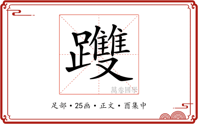 𨇯