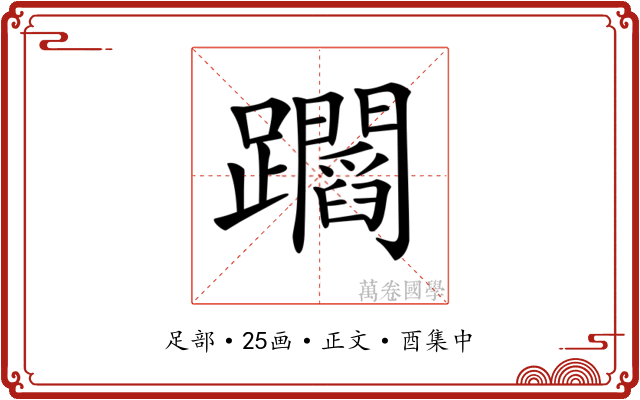 𨇲