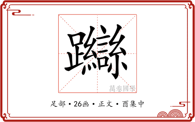 𨇼