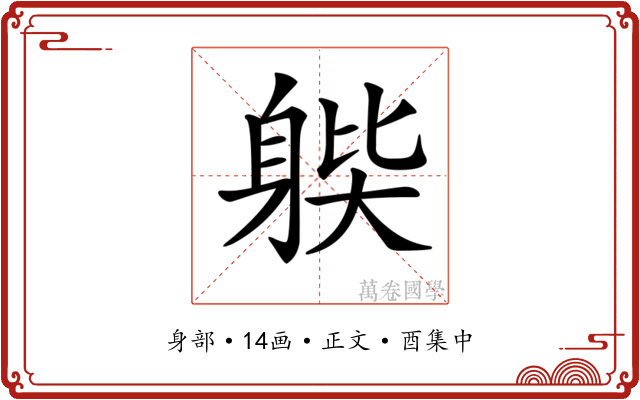 𨉊