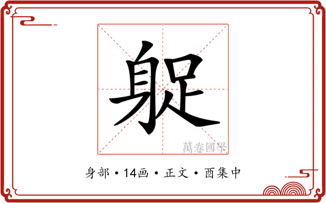 𨉌