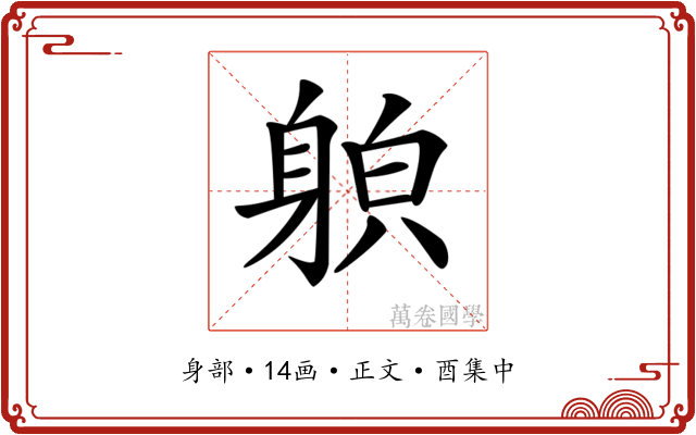 𨉍