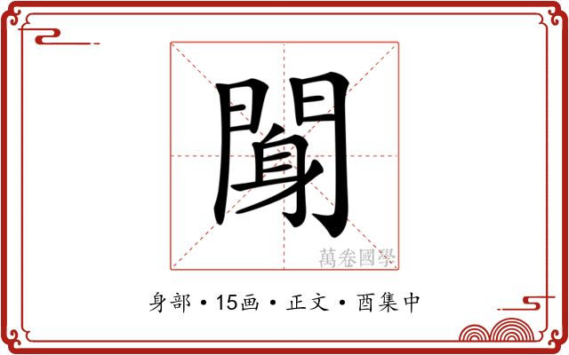 𨉖