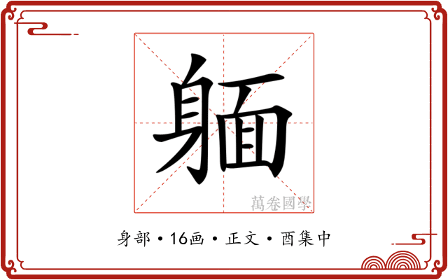 𨉥