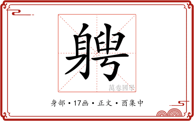 𨉯