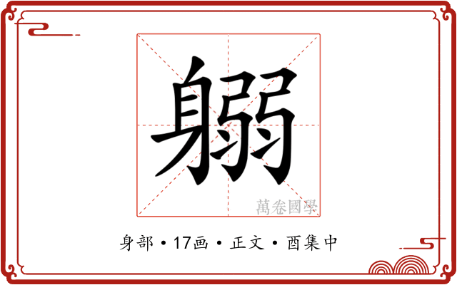 𨉱