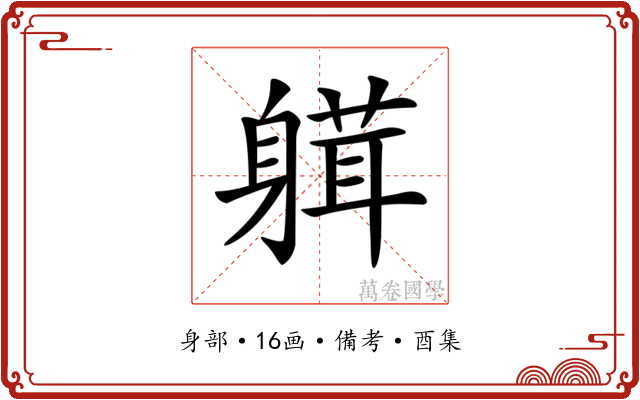 𨉴