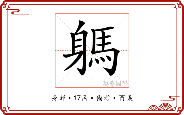 𨉸
