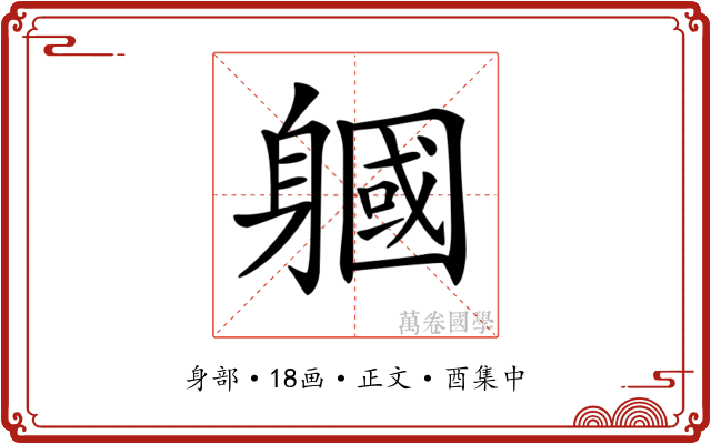 𨉹