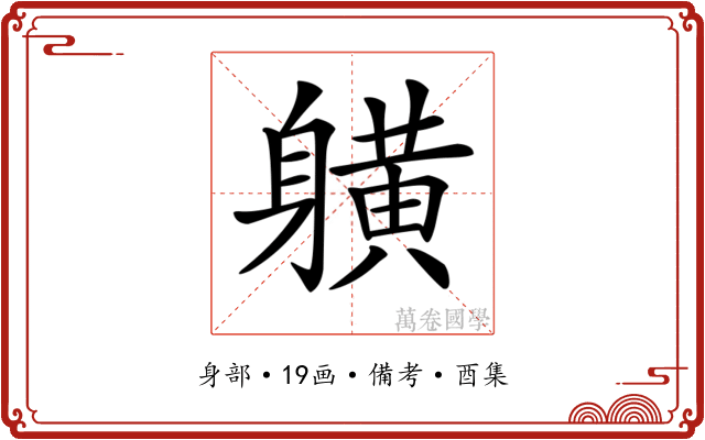 𨊇