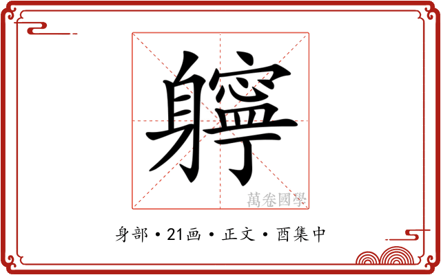 𨊓