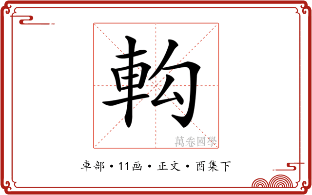 𨊵