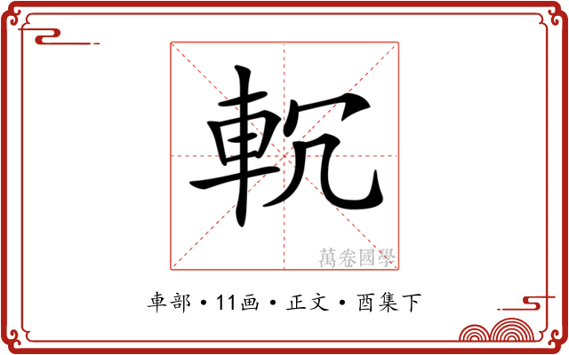 𨊶