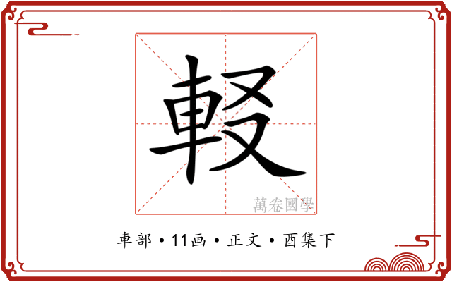 𨊿