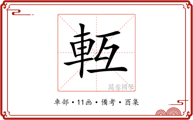 𨋆