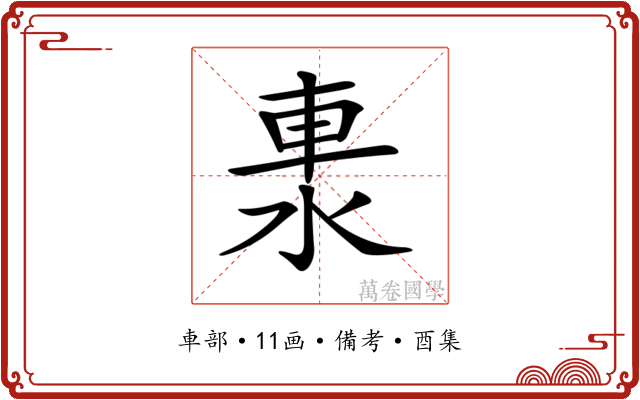 𨋈