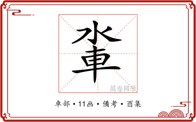 𨋉