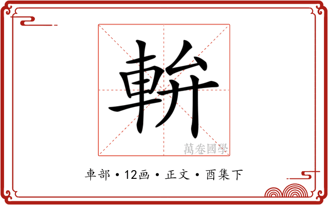 𨋒