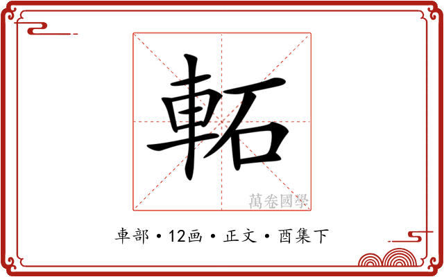 𨋓
