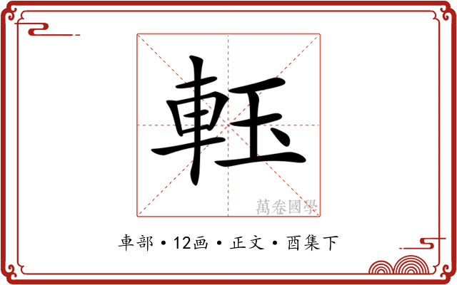 𨋔