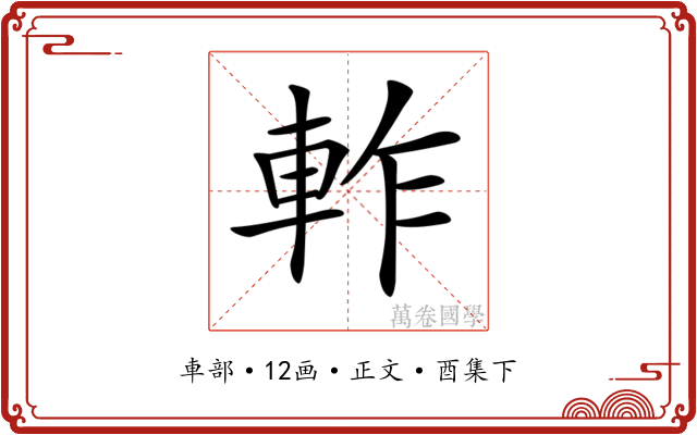 𨋘