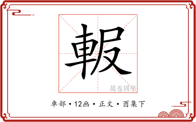 𨋚