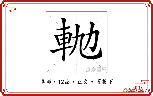 𨋛