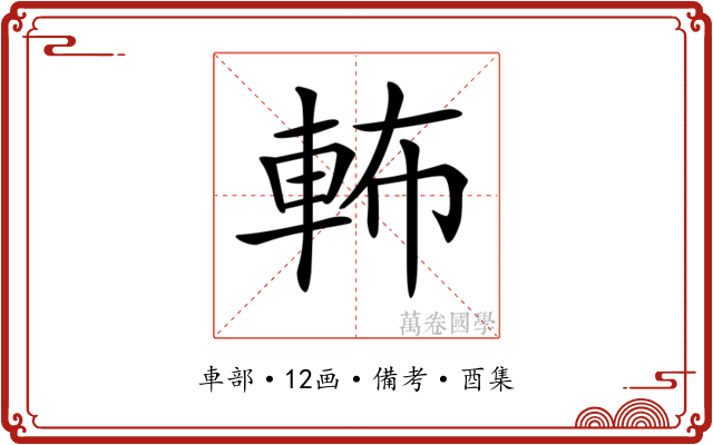 𨋞