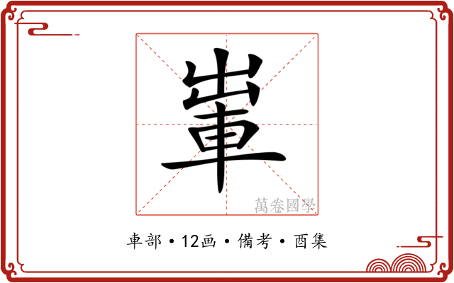 𨋡