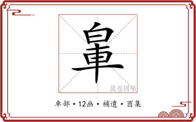 𨋧