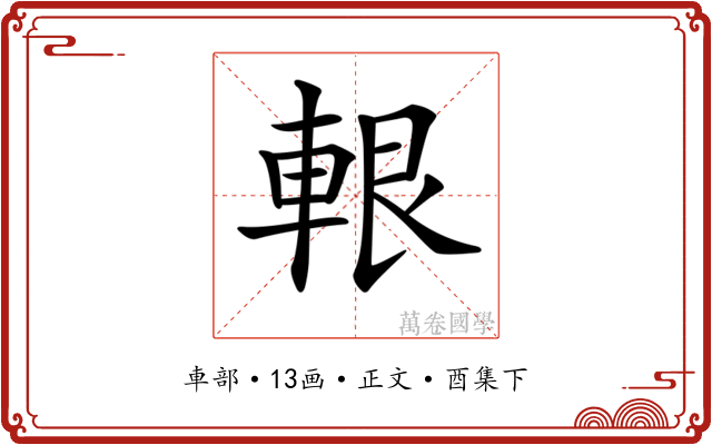 𨋨