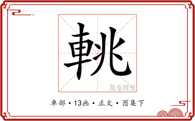 𨋫