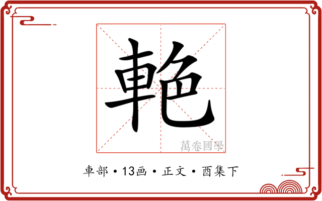 𨋭