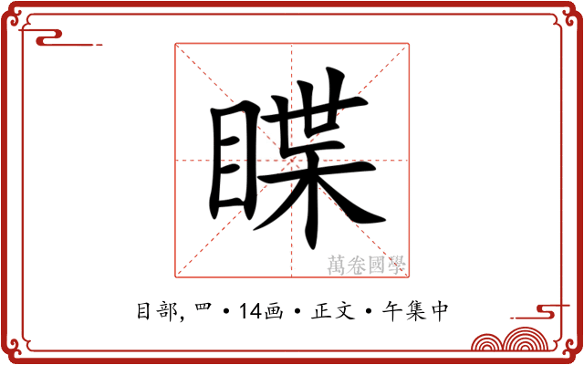 䁋