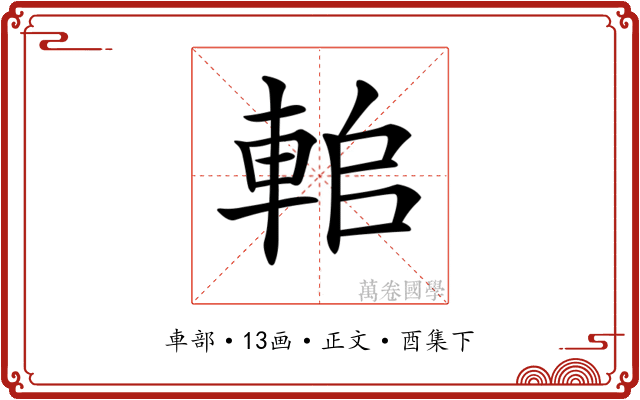 𨋱