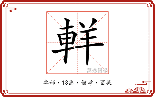 𨋽
