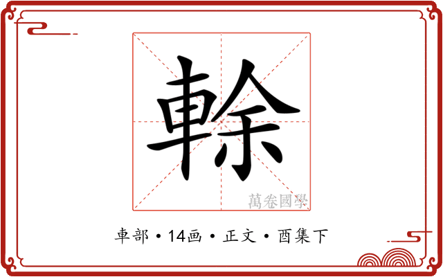 𨌎