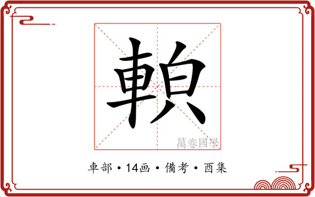 𨌓