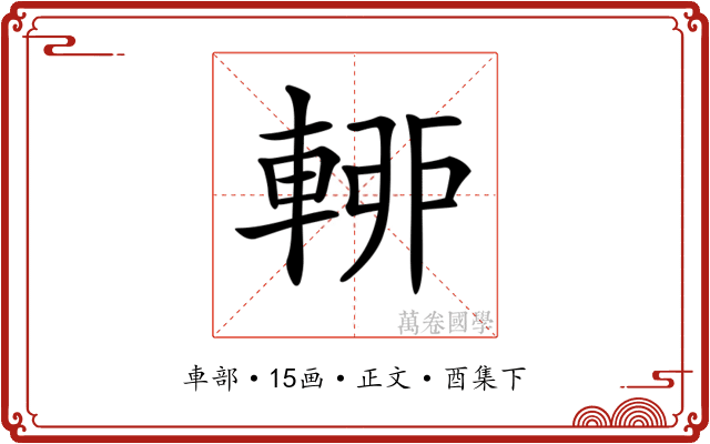 𨌡