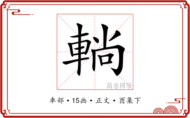 𨌩