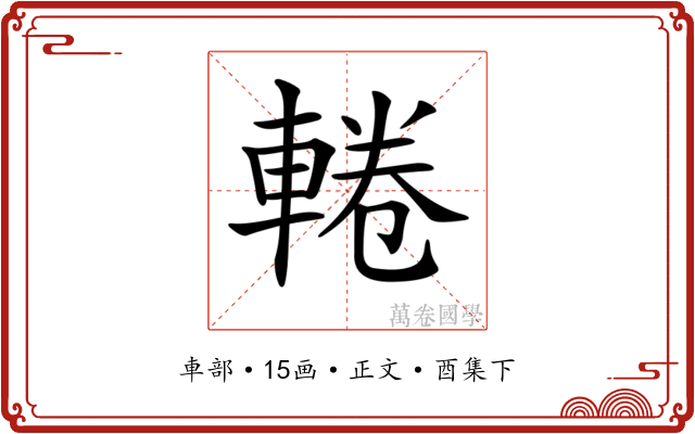 𨌫