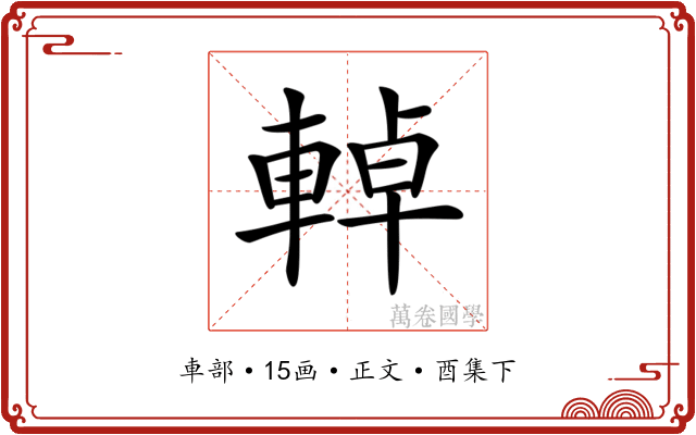 𨌬