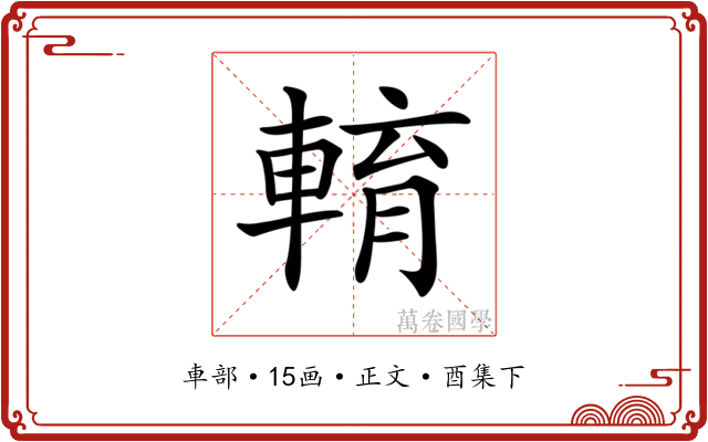 𨌯