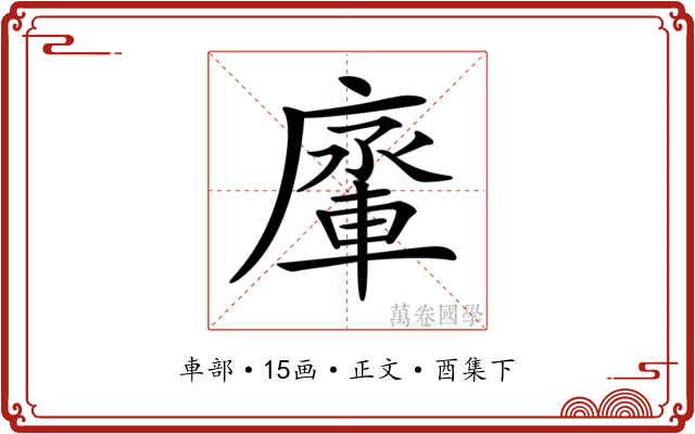 𨌱