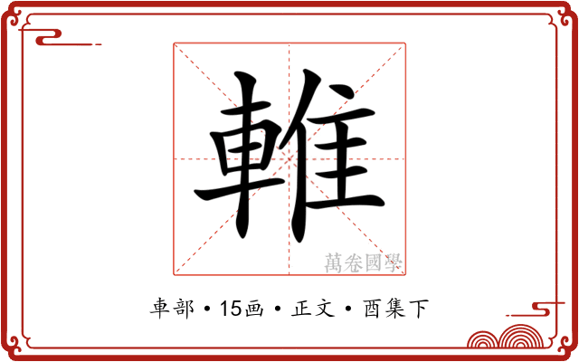 𨌴