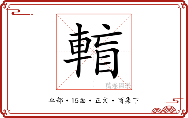 𨌶