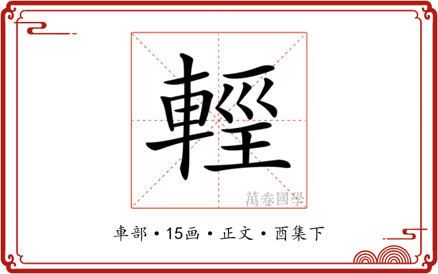 𨌷