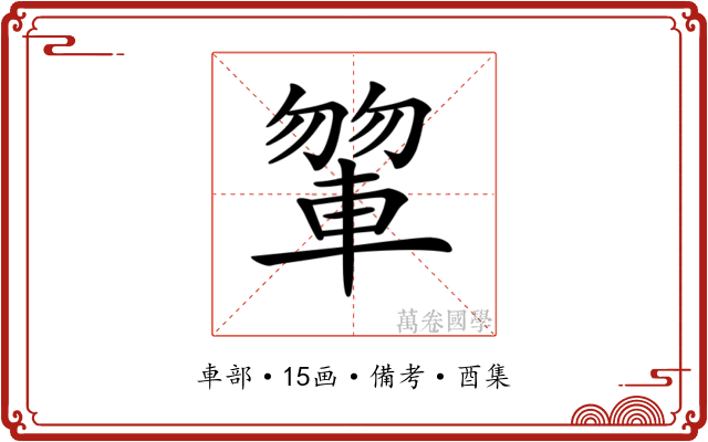 𨍂
