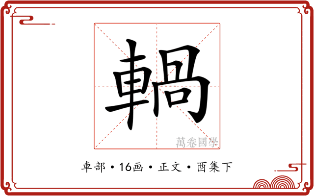 𨍋
