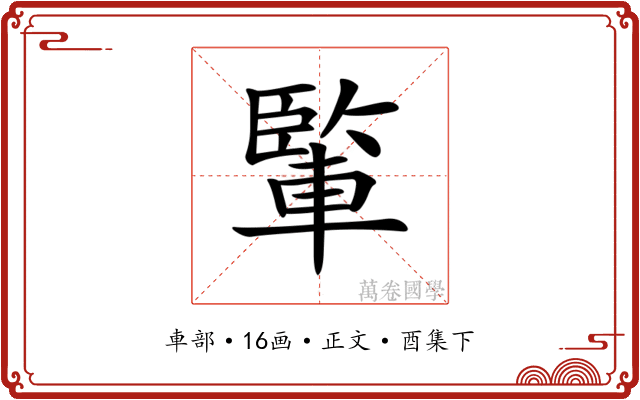 𨍒